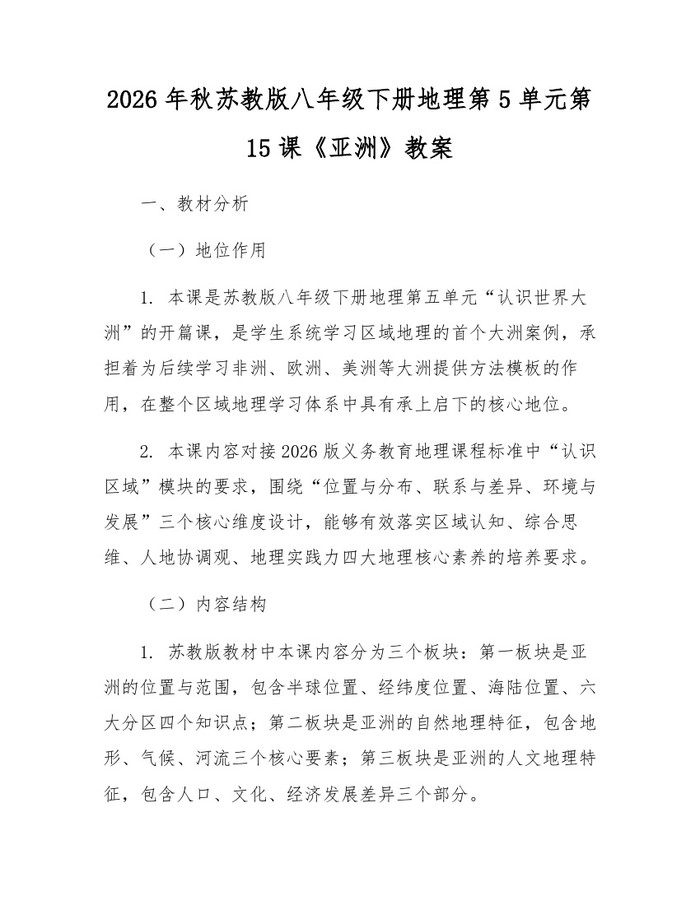 2026年秋苏教版八年级下册地理第5单元第15课《亚洲》教案：(docx+pdf)免费下载