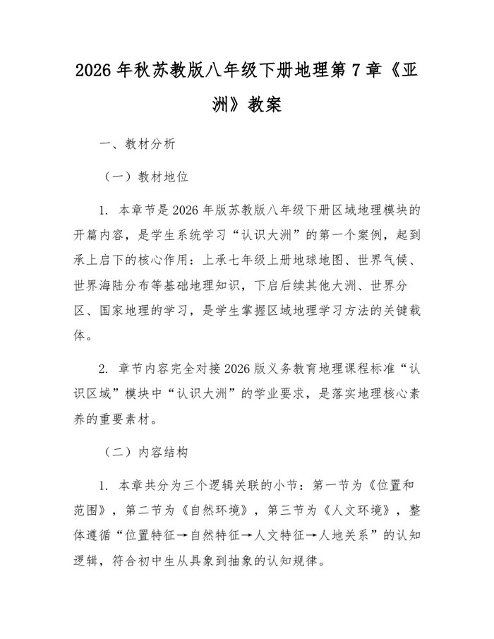 2026年秋苏教版八年级下册地理第7章《亚洲》教案:(docx+pdf)免费下载