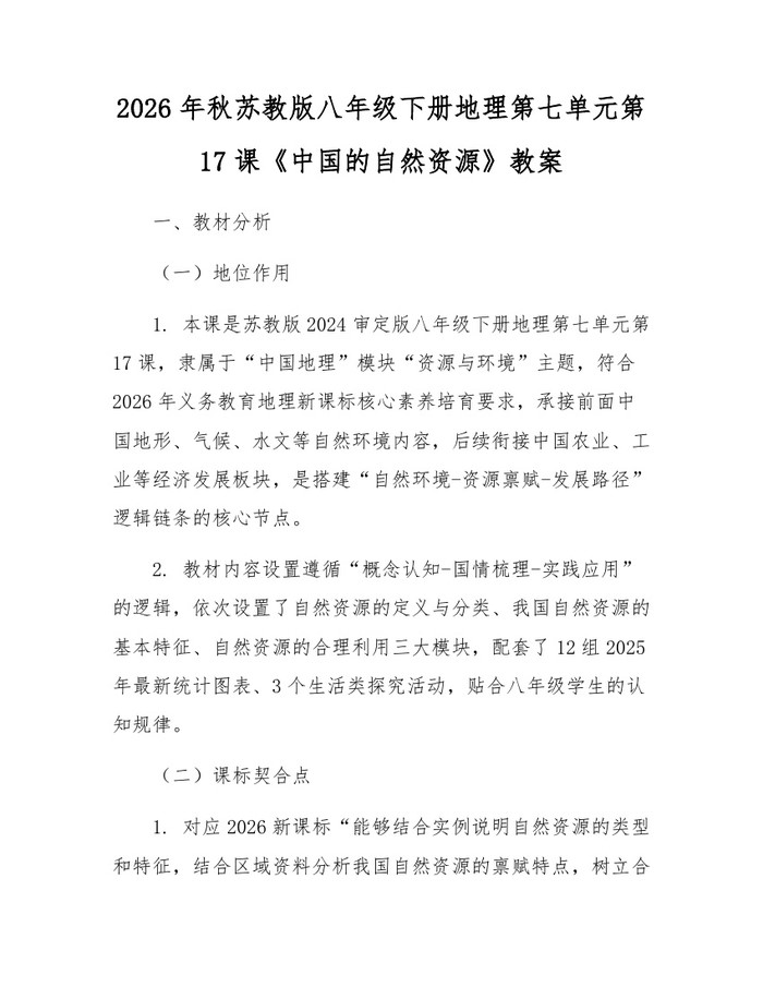 2026年秋苏教版八年级下册地理第七单元第17课《中国的自然资源》教案：(docx+pdf)免费下载