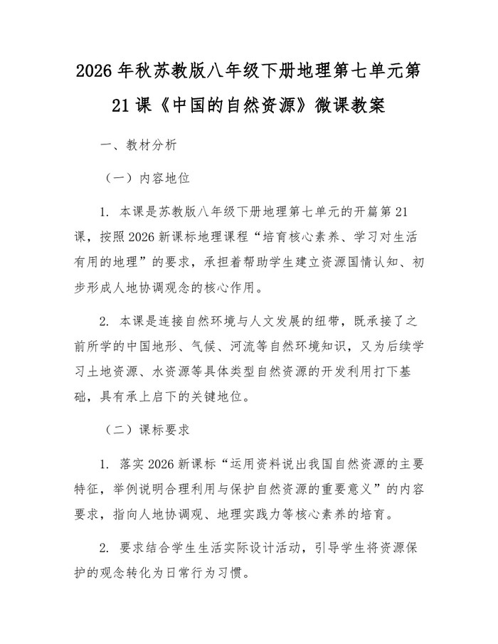 2026年秋苏教版八年级下册地理第七单元第21课《中国的自然资源》微课教案:(docx+pdf)免费下载