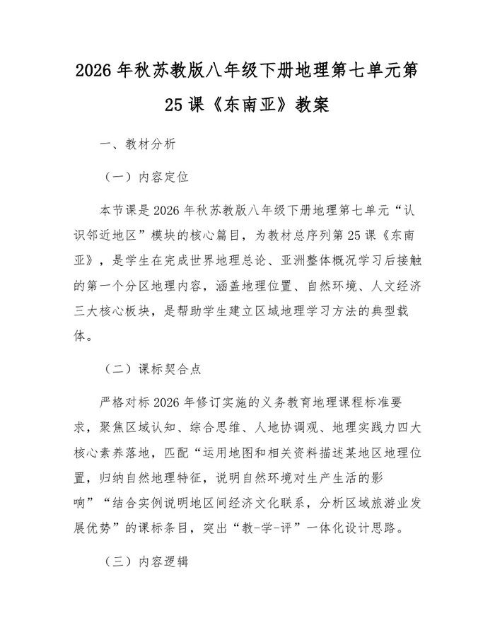 2026年秋苏教版八年级下册地理第七单元第25课《东南亚》教案:(docx+pdf)免费下载
