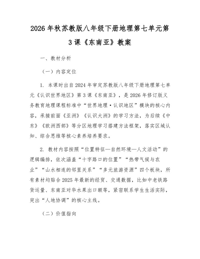 2026年秋苏教版八年级下册地理第七单元第3课《东南亚》教案:(docx+pdf)免费下载
