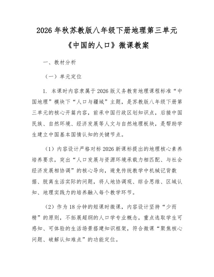2026年秋苏教版八年级下册地理第三单元《中国的人口》微课教案：(docx+pdf)免费下载