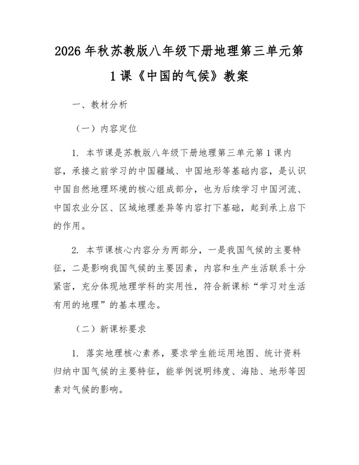 2026年秋苏教版八年级下册地理第三单元第1课《中国的气候》教案:(docx+pdf)免费下载
