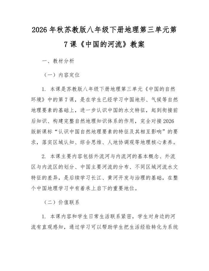 2026年秋苏教版八年级下册地理第三单元第7课《中国的河流》教案:(docx+pdf)免费下载