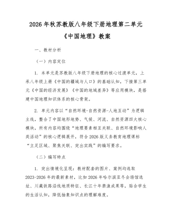2026年秋苏教版八年级下册地理第二单元《中国地理》教案:(docx+pdf)免费下载