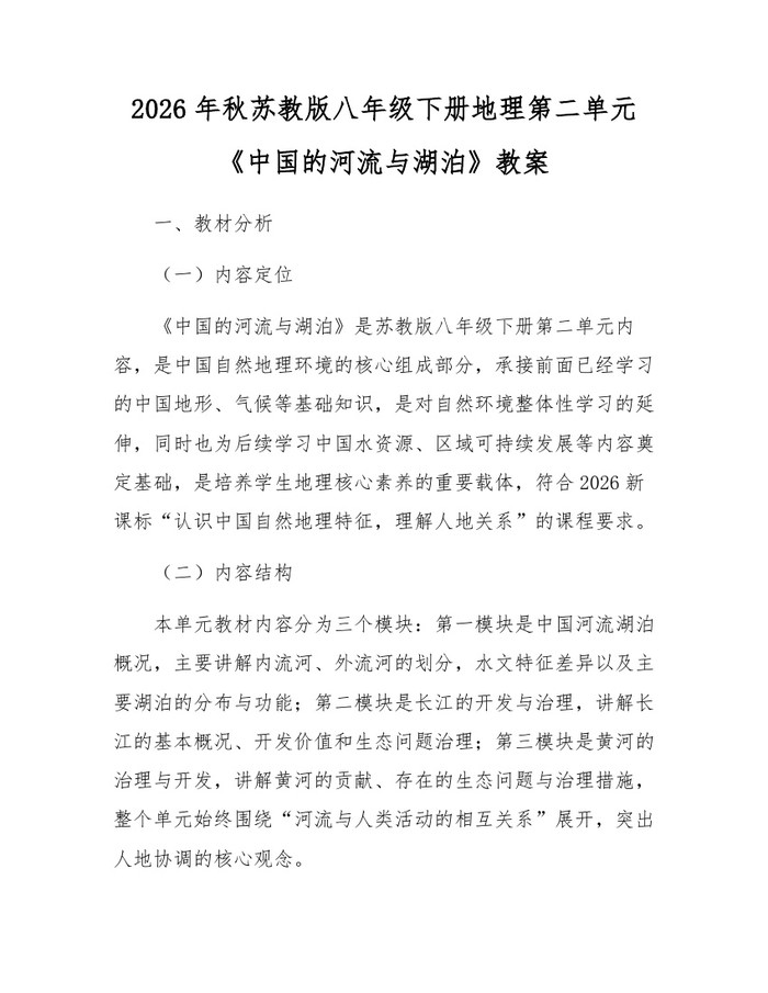 2026年秋苏教版八年级下册地理第二单元《中国的河流与湖泊》教案：(docx+pdf)免费下载