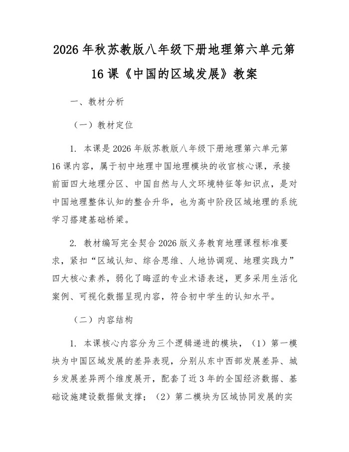 2026年秋苏教版八年级下册地理第六单元第16课《中国的区域发展》教案:(docx+pdf)免费下载