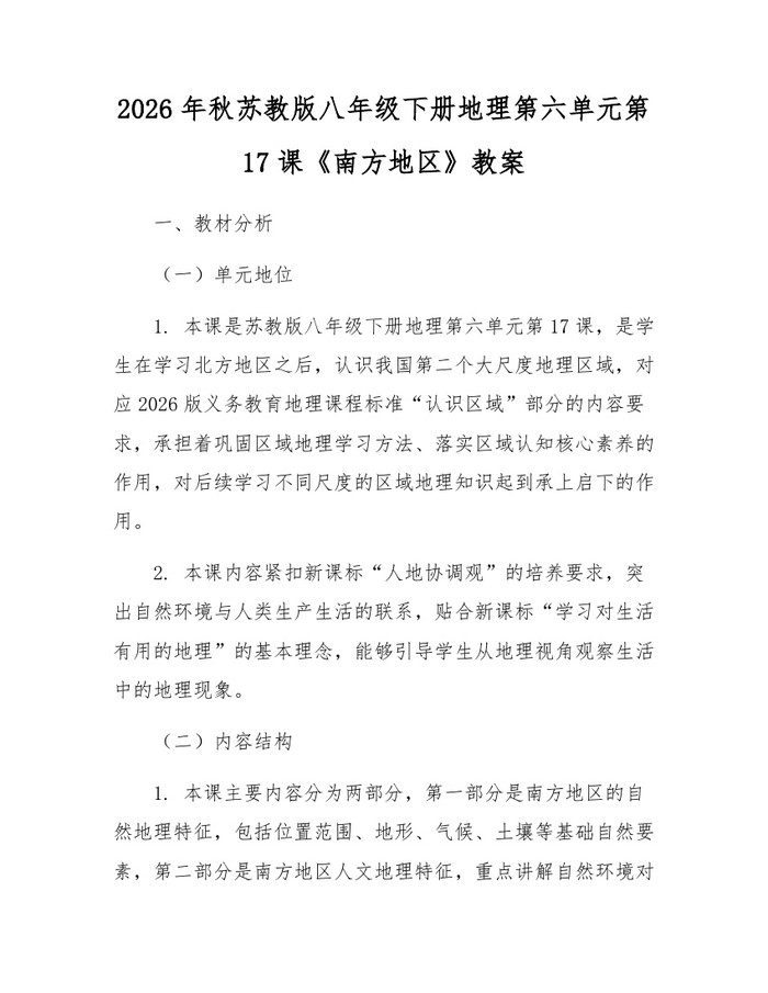2026年秋苏教版八年级下册地理第六单元第17课《南方地区》教案：(docx+pdf)免费下载
