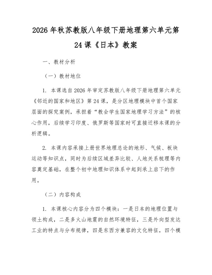2026年秋苏教版八年级下册地理第六单元第24课《日本》教案：(docx+pdf)免费下载