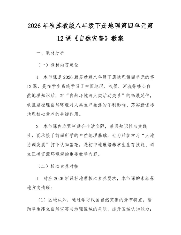 2026年秋苏教版八年级下册地理第四单元第12课《自然灾害》教案:(docx+pdf)免费下载