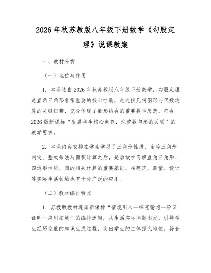 2026年秋苏教版八年级下册数学《勾股定理》说课教案：(docx+pdf)免费下载