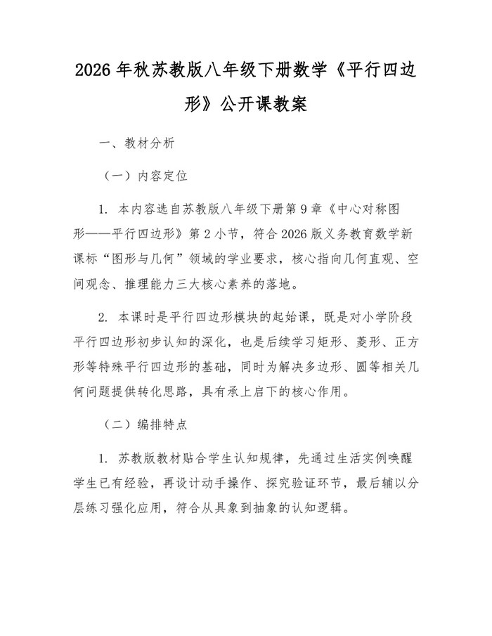 2026年秋苏教版八年级下册数学《平行四边形》公开课教案:(docx+pdf)免费下载