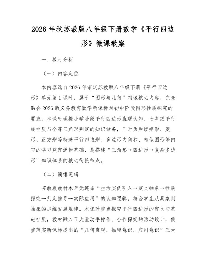 详细阅读:2026年秋苏教版八年级下册数学《平行四边形》微课教案:(docx+pdf)免费下载 2026年秋苏教版八年级下册数学《平行四边形》微课教案:(docx+pdf)免费下载