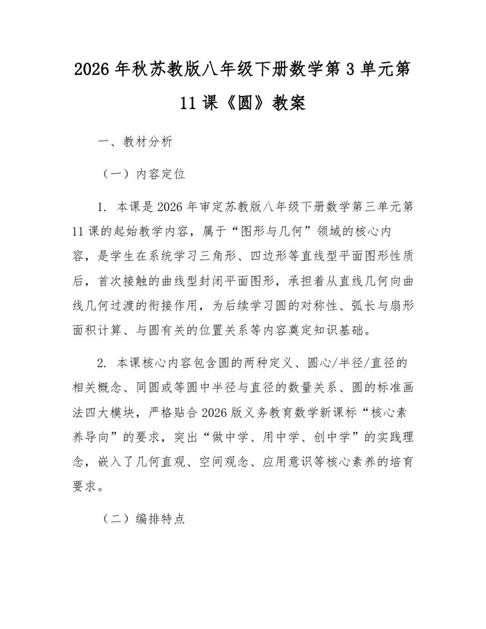 2026年秋苏教版八年级下册数学第3单元第11课《圆》教案：(docx+pdf)免费下载
