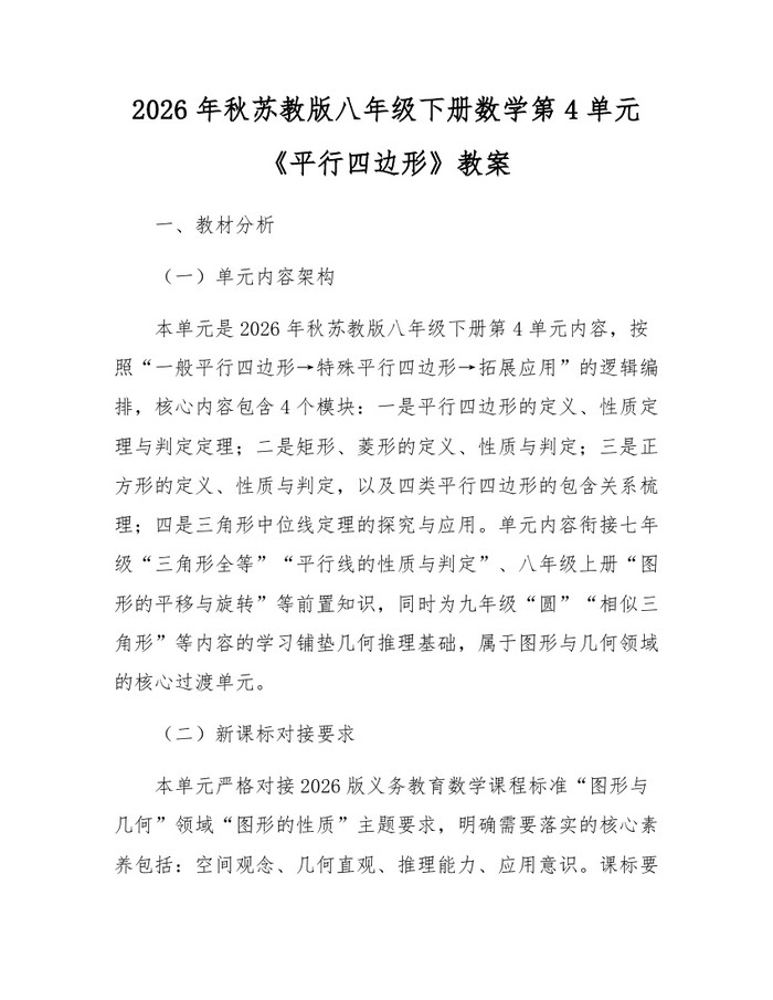 2026年秋苏教版八年级下册数学第4单元《平行四边形》教案:(docx+pdf)免费下载