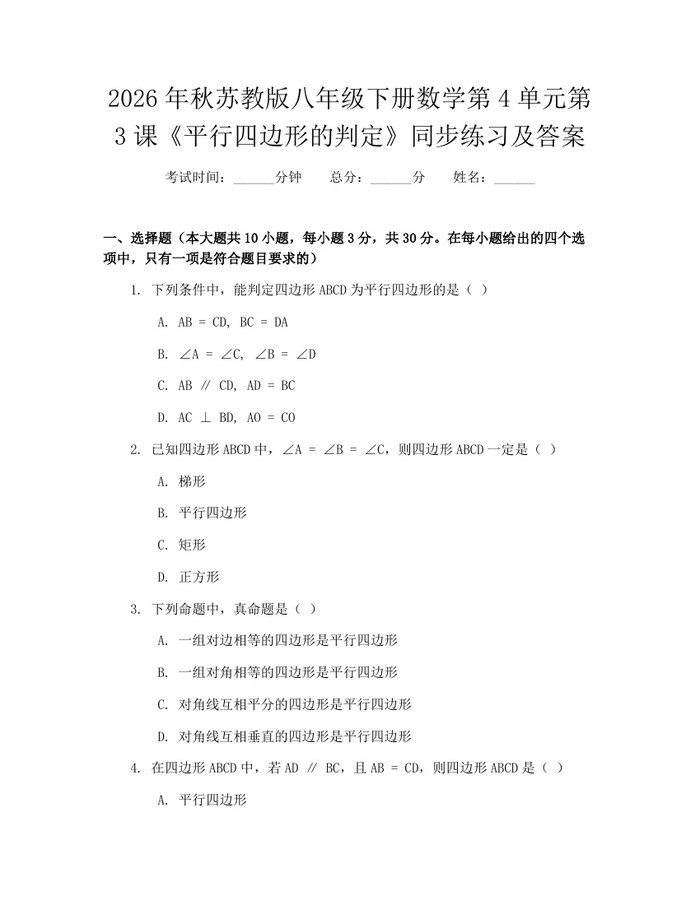 2026年秋苏教版八年级下册数学第4单元第3课《平行四边形的判定》同步练习及答案：(docx+pdf)免费下载