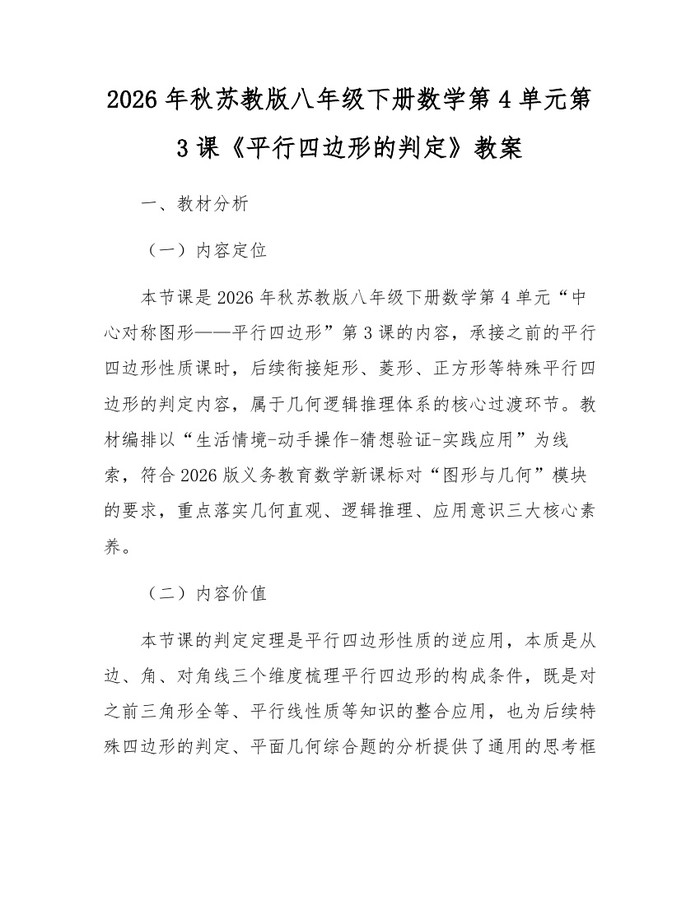 2026年秋苏教版八年级下册数学第4单元第3课《平行四边形的判定》教案：(docx+pdf)免费下载
