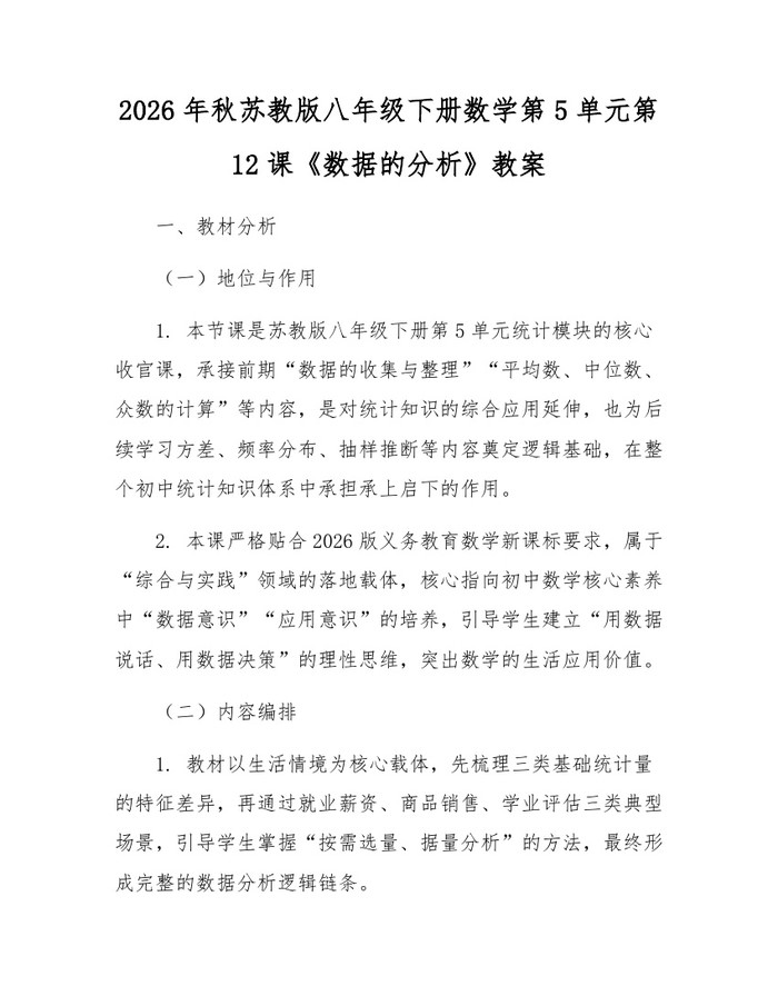 2026年秋苏教版八年级下册数学第5单元第12课《数据的分析》教案：(docx+pdf)免费下载