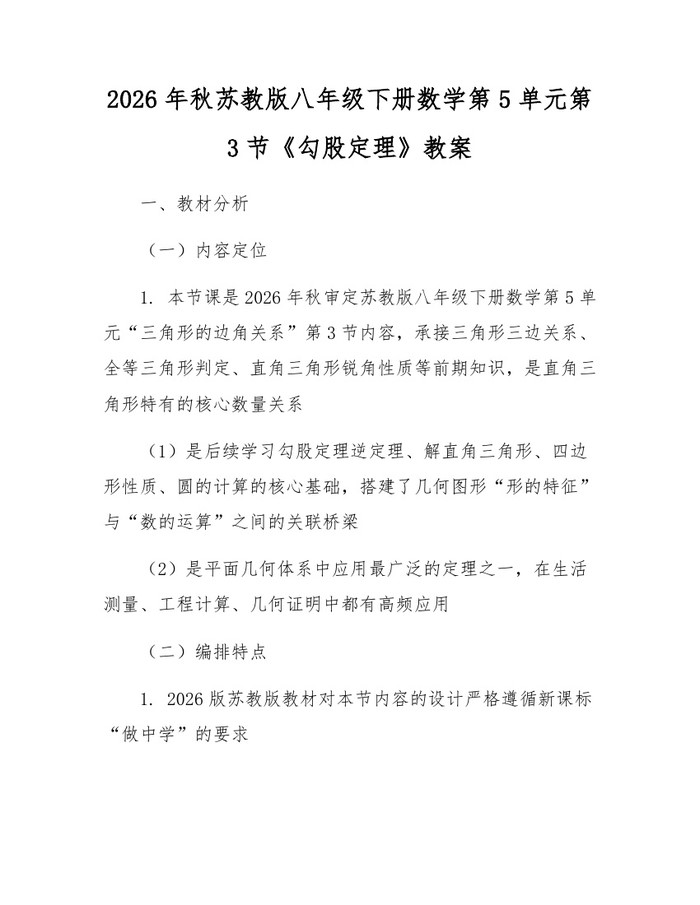 2026年秋苏教版八年级下册数学第5单元第3节《勾股定理》教案:(docx+pdf)免费下载