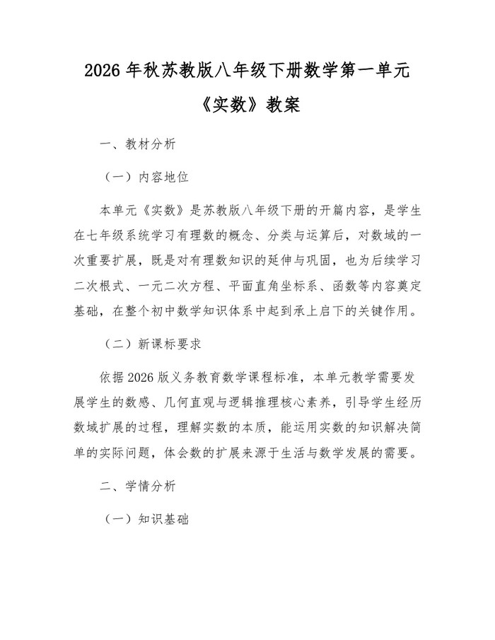 2026年秋苏教版八年级下册数学第一单元《实数》教案：(docx+pdf)免费下载