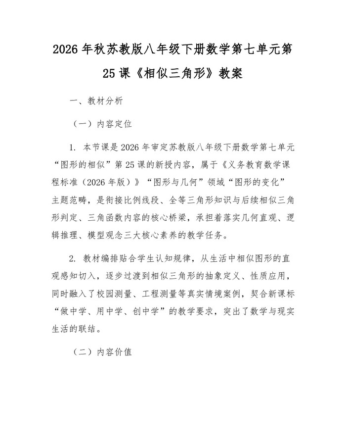 2026年秋苏教版八年级下册数学第七单元第25课《相似三角形》教案：(docx+pdf)免费下载