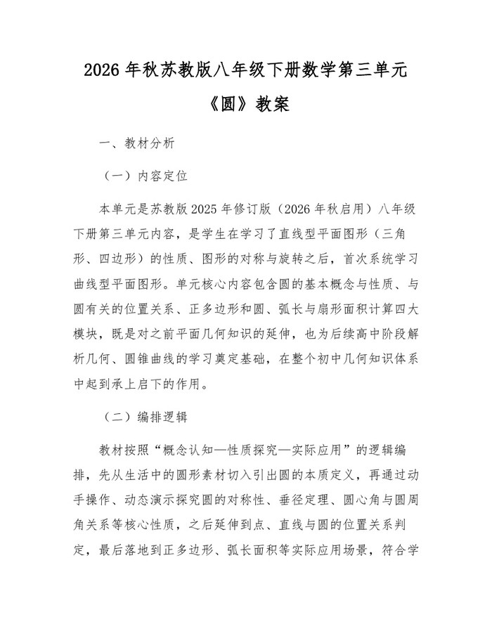 2026年秋苏教版八年级下册数学第三单元《圆》教案：(docx+pdf)免费下载