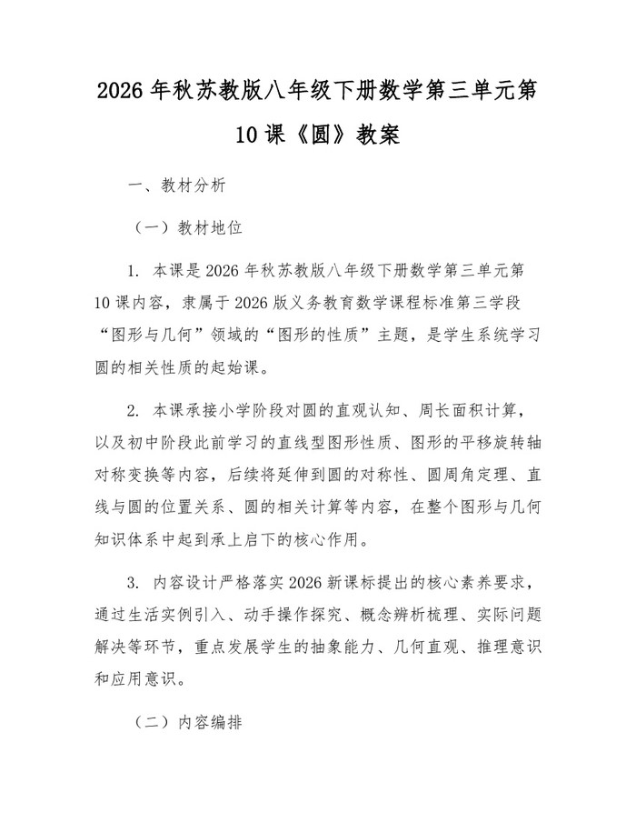 2026年秋苏教版八年级下册数学第三单元第10课《圆》教案：(docx+pdf)免费下载