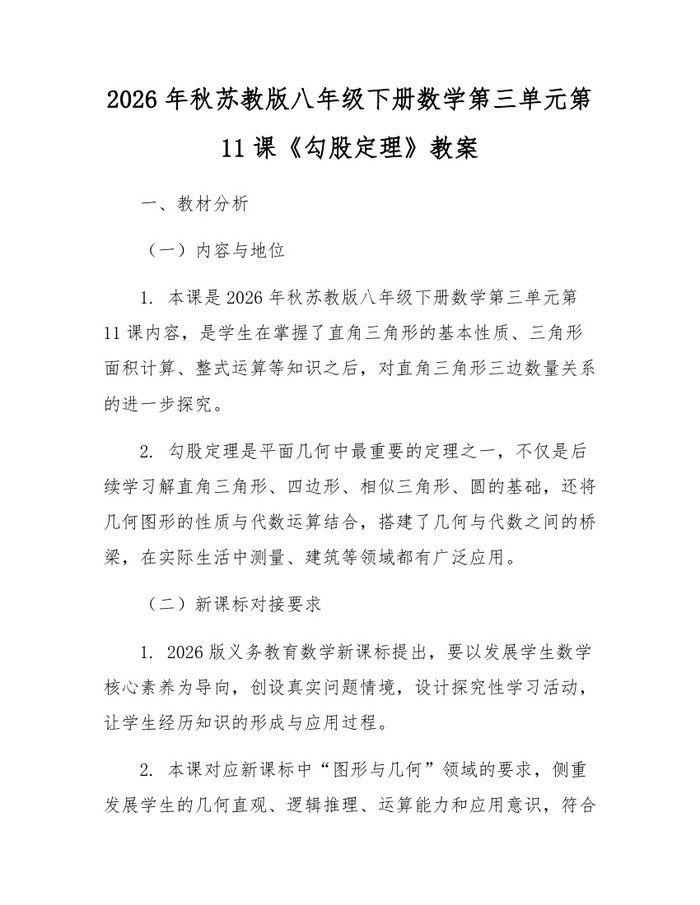 2026年秋苏教版八年级下册数学第三单元第11课《勾股定理》教案：(docx+pdf)免费下载