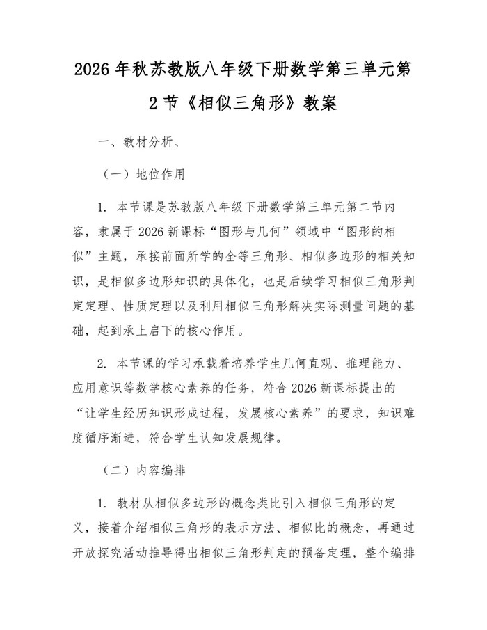 2026年秋苏教版八年级下册数学第三单元第2节《相似三角形》教案：(docx+pdf)免费下载