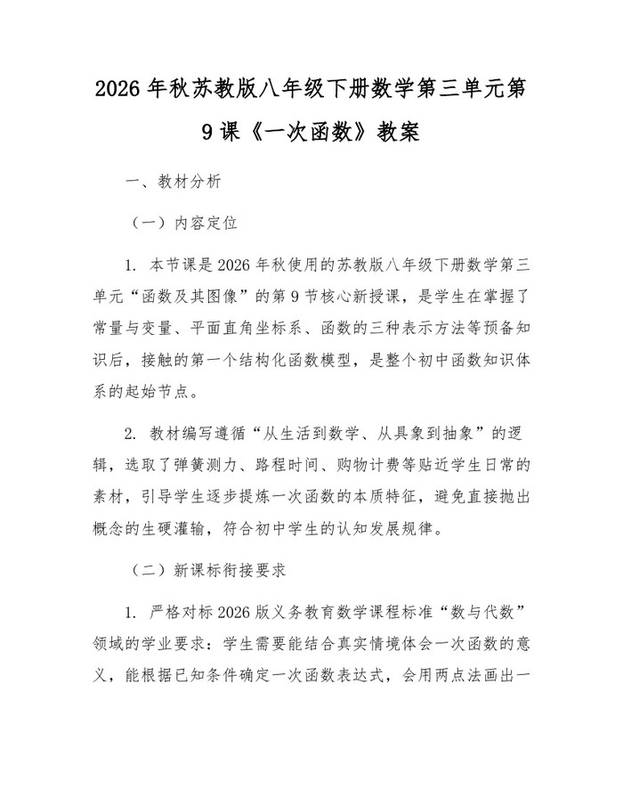 2026年秋苏教版八年级下册数学第三单元第9课《一次函数》教案：(docx+pdf)免费下载