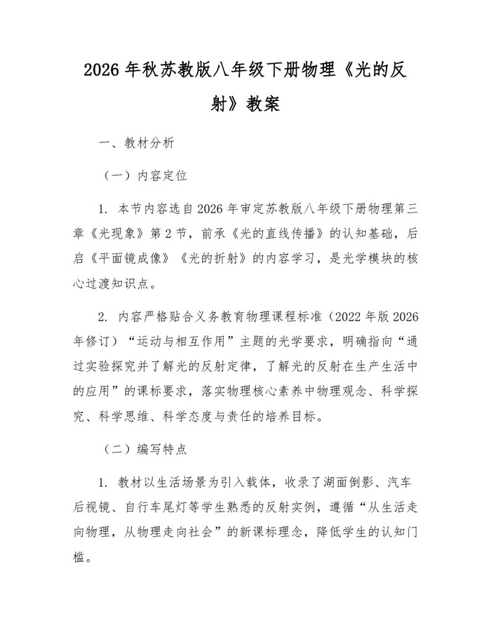 2026年秋苏教版八年级下册物理《光的反射》教案：(docx+pdf)免费下载