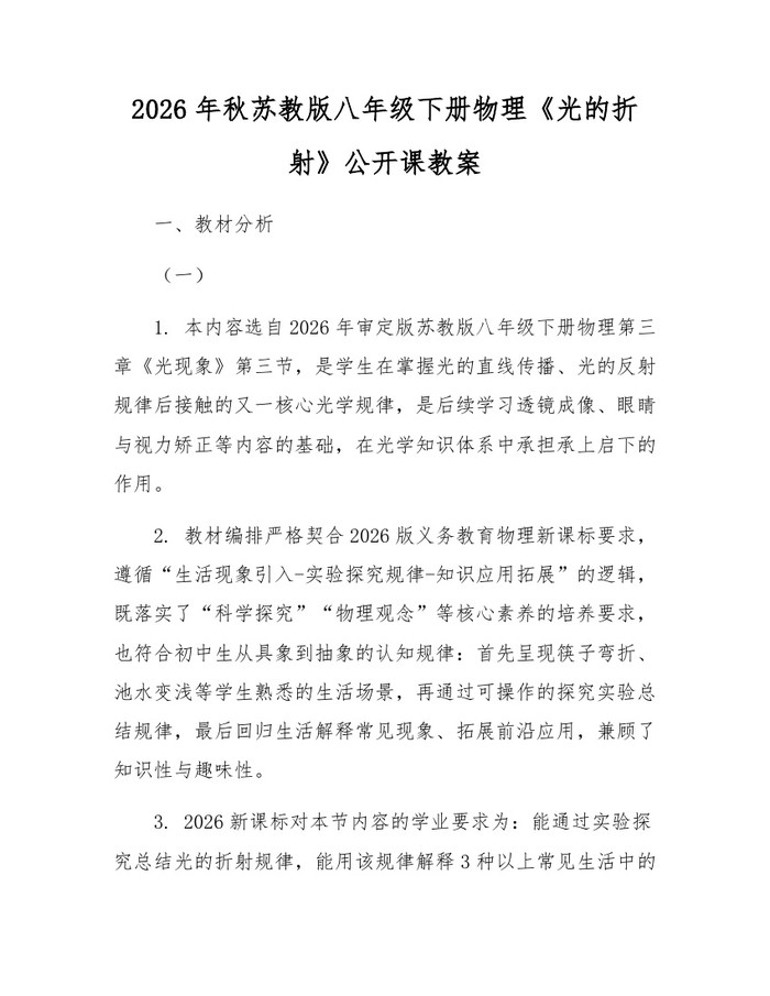 2026年秋苏教版八年级下册物理《光的折射》公开课教案：(docx+pdf)免费下载