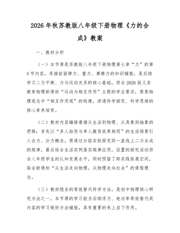 2026年秋苏教版八年级下册物理《力的合成》教案:(docx+pdf)免费下载