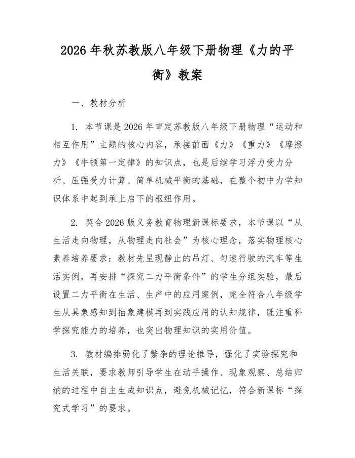 2026年秋苏教版八年级下册物理《力的平衡》教案：(docx+pdf)免费下载