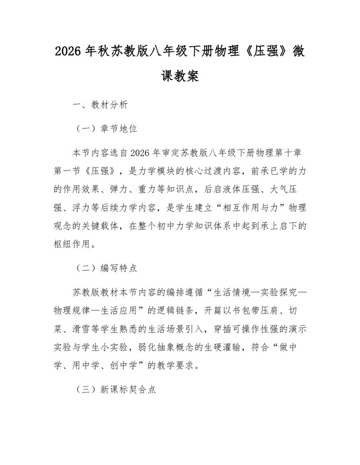 2026年秋苏教版八年级下册物理《压强》微课教案：(docx+pdf)免费下载