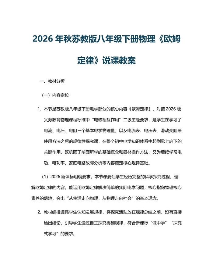2026年秋苏教版八年级下册物理《欧姆定律》说课教案：(docx+pdf)免费下载