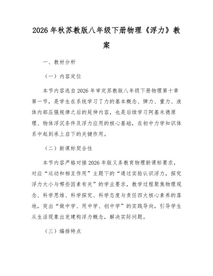 2026年秋苏教版八年级下册物理《浮力》教案：(docx+pdf)免费下载