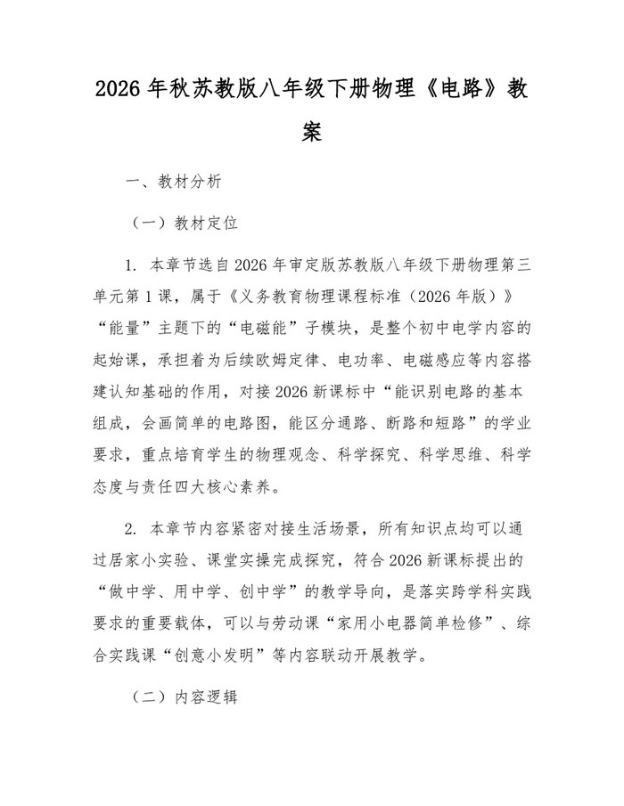 2026年秋苏教版八年级下册物理《电路》教案：(docx+pdf)免费下载