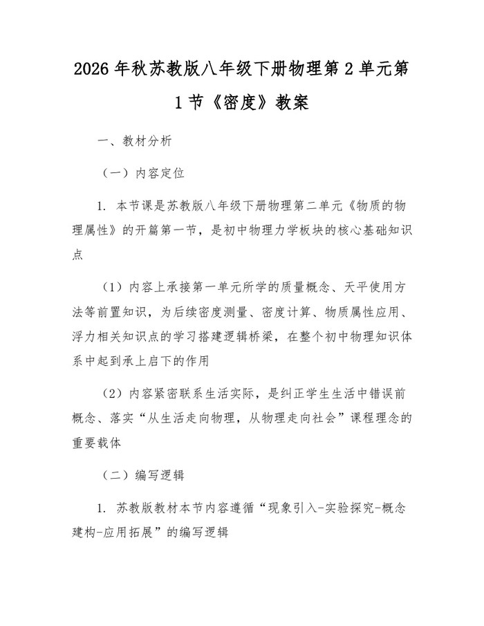 2026年秋苏教版八年级下册物理第2单元第1节《密度》教案：(docx+pdf)免费下载