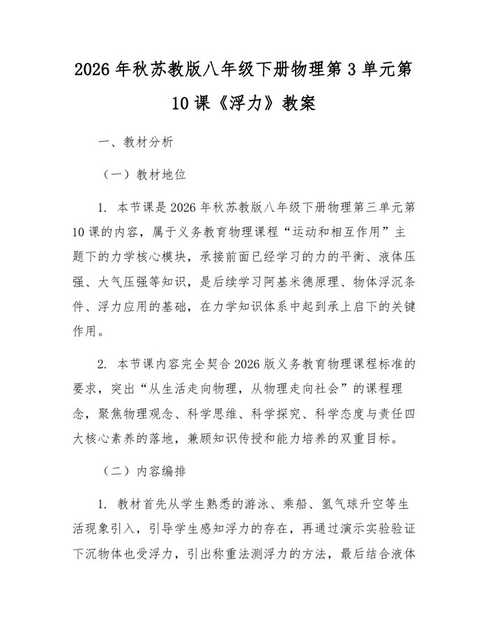 2026年秋苏教版八年级下册物理第3单元第10课《浮力》教案：(docx+pdf)免费下载