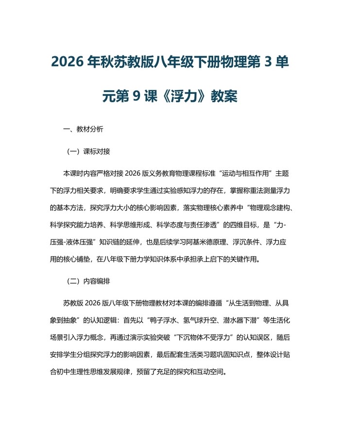 2026年秋苏教版八年级下册物理第3单元第9课《浮力》教案：(docx+pdf)免费下载
