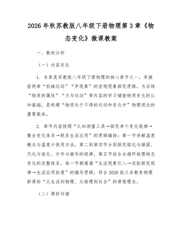 2026年秋苏教版八年级下册物理第3章《物态变化》微课教案:(docx+pdf)免费下载