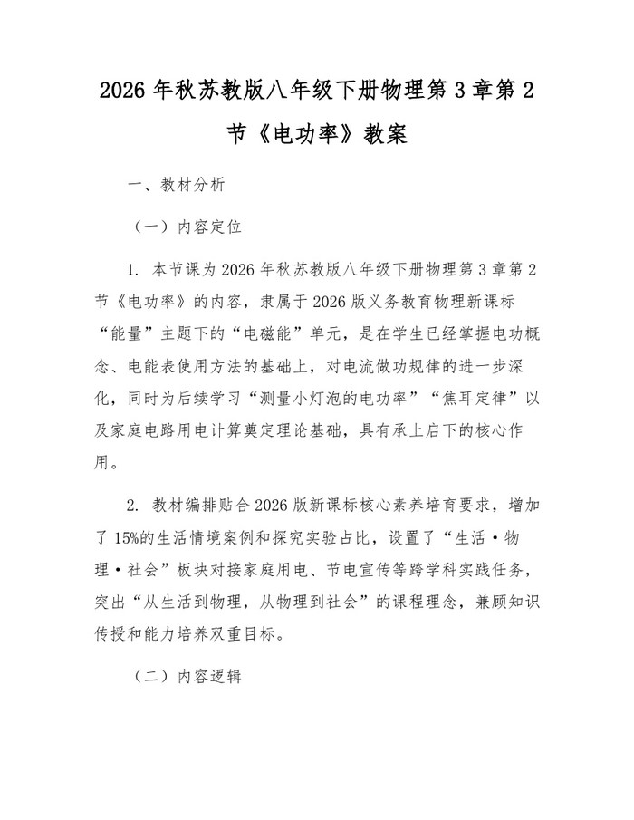 2026年秋苏教版八年级下册物理第3章第2节《电功率》教案：(docx+pdf)免费下载