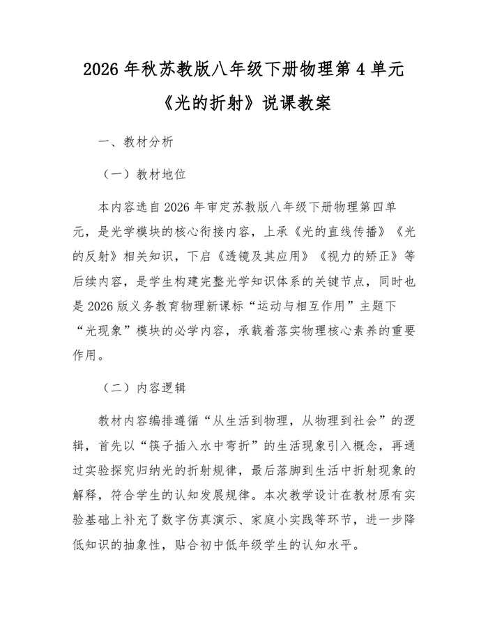 2026年秋苏教版八年级下册物理第4单元《光的折射》说课教案：(docx+pdf)免费下载