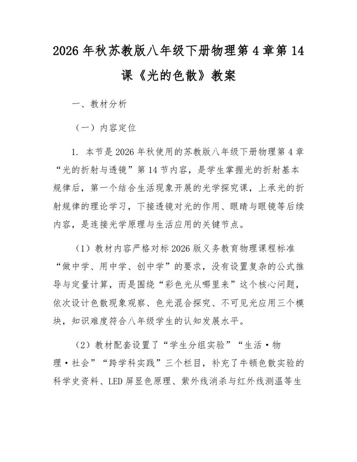2026年秋苏教版八年级下册物理第4章第14课《光的色散》教案：(docx+pdf)免费下载