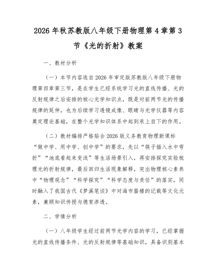 2026年秋苏教版八年级下册物理第4章第3节《光的折射》教案：(docx+pdf)免费下载