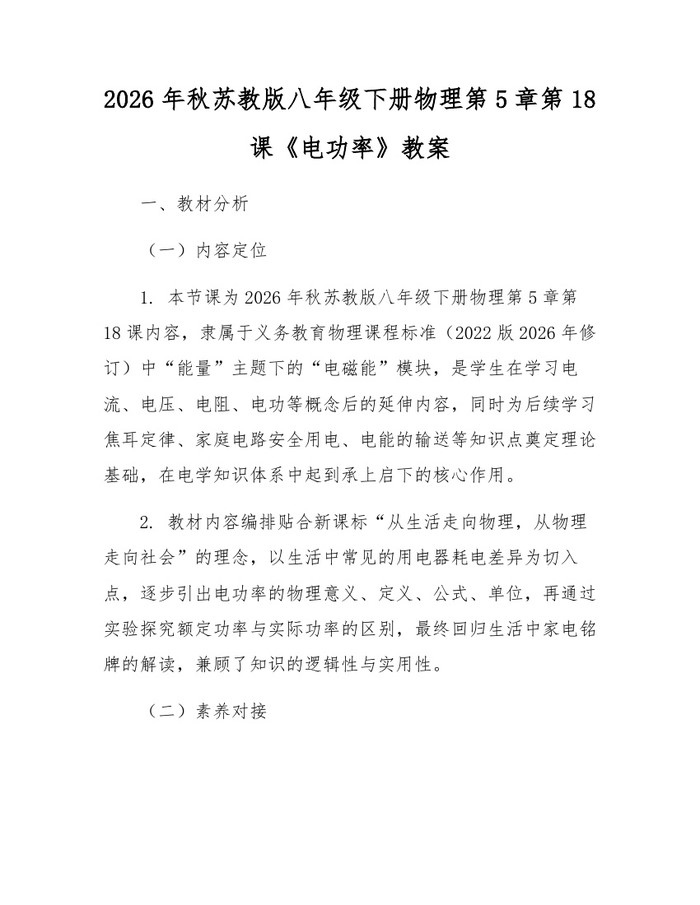 2026年秋苏教版八年级下册物理第5章第18课《电功率》教案：(docx+pdf)免费下载