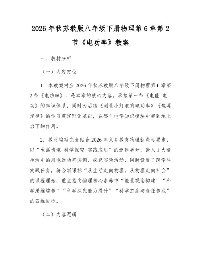 2026年秋苏教版八年级下册物理第6章第2节《电功率》教案:(docx+pdf)免费下载