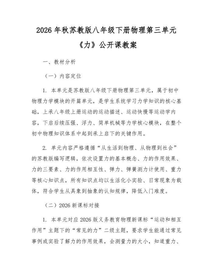2026年秋苏教版八年级下册物理第三单元《力》公开课教案：(docx+pdf)免费下载